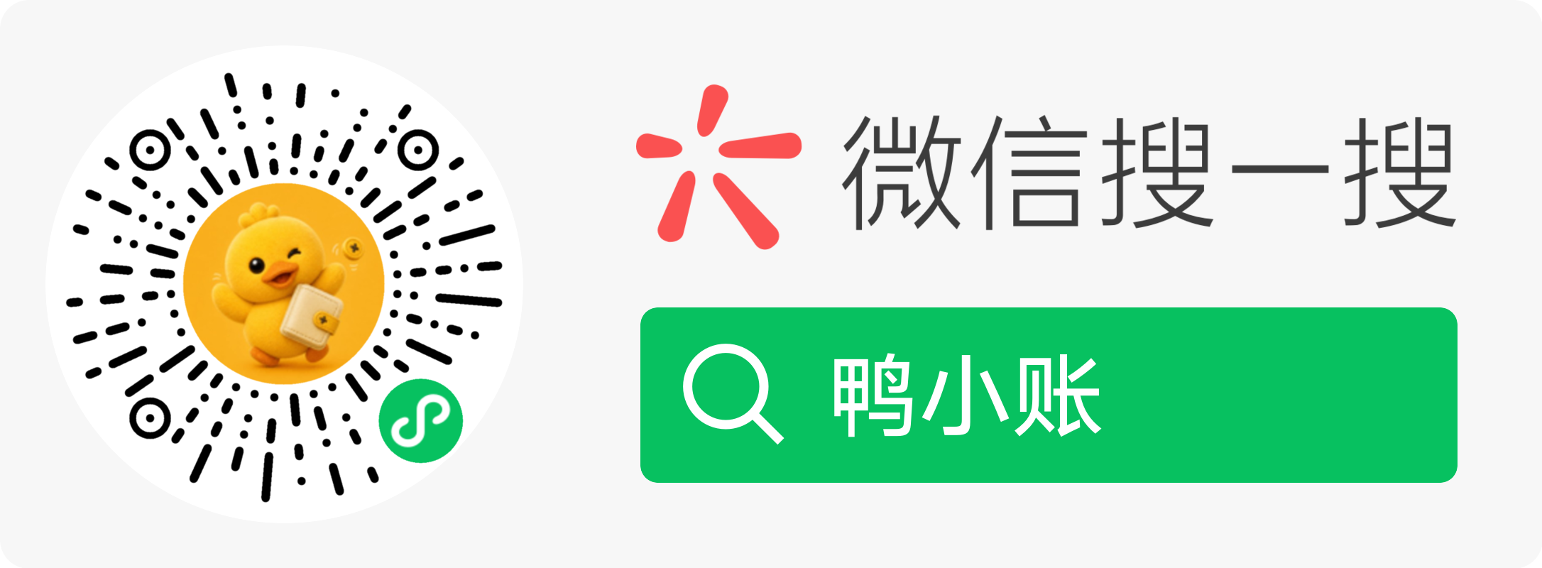微信扫一扫小程序码，或微信搜索鸭小账